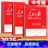[中考3本]金句使用+技法指导+热点素材 [正版]2025人民日报教你写好文章中考版高考版金句与使用初中版高中版作文素材