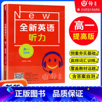 高一 提高版 高中一年级 [正版]全新英语听力 高一年级高1年级提高版 扫码听音频 华东师范大学出版社华师大全国通用高中