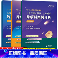 初中地理、生命科学跨学科案例分析 初中通用 [正版]初中地理生命科学跨学科案例分析全套3册八九年级初中全学段适用初一初二