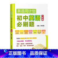 [6年级]英语周计划初中英语精刷题 初中通用 [正版]初中英语必刷题精刷题英语周计划六七八九年级中考6789年级名校试卷