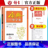 思想政治 [正版]钟书金牌 金典导学案高中思想政治必修4 高二年级上册高2第一学期 导学案课后作业单元测评学练考三合一