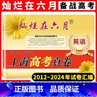 高考真卷 英语 灿烂在六月 [正版]2024版 灿烂在六月 上海高考真卷 英语 2012-2024历年高三高考英语真题试