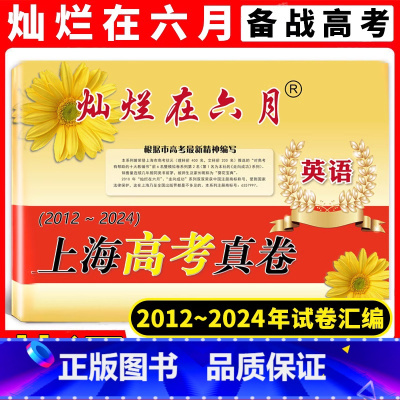 高考真卷 英语 灿烂在六月 [正版]2024版 灿烂在六月 上海高考真卷 英语 2012-2024历年高三高考英语真题试