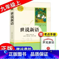 世说新语 [正版]世说新语 原著完整无删减版初中初三九年级9年级上下册世说新语 课外寒暑假阅读书目人民教育出版社 世说新