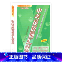 [正版]2023版中考英语词汇手册双色版中西书局词汇决定成败2800个词汇 初一初二初三使用上海市中考英语词汇手册口袋