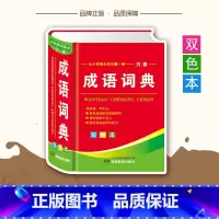 [正版]小学生成语词典字典 中小学生成语近义反义词语造句写作例句语文字词典常备实用工具书 小学生多功能万条成语词典双色