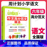 小学作文高分范文精选 小学六年级 [正版]周计划 小学作文高分范文精选 六年级+小升初 6年级作文分类指导 作文例文 写