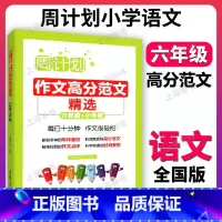 小学作文高分范文精选 小学六年级 [正版]周计划 小学作文高分范文精选 六年级+小升初 6年级作文分类指导 作文例文 写