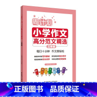 小学作文高分范文精选 小学三年级 [正版]周计划 三年级 小学作文高分范文精选 3年级上下册全一册 作文分类指导 作文例