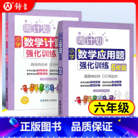 [正版]周计划 小学数学应用题+计算题强化训练 六年级6年级上下册数学应用题计算题天天练同步拓展课后训练阶梯思维专项训