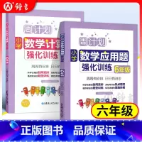 [正版]周计划 小学数学应用题+计算题强化训练 六年级6年级上下册数学应用题计算题天天练同步拓展课后训练阶梯思维专项训