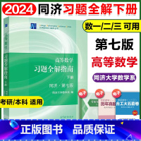 高等数学习题全解指南 第七版下册 [正版]高等数学习题全解指南 下册 同济第七版第7版 数学系 高等教育出版社