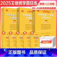 备考2026]2025英一真题 05-24 +英二真题 10-24 赠词汇 [正版]直营店2025/2026考研英语