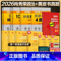 [先发]2026肖秀荣5件套+黄皮书大全套[英语一零基础] [正版]店2025/2026考研政治肖秀荣1000题肖四