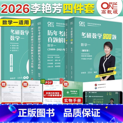 2026李艳芳全家桶[数一][真题87-25+900题+预测]赠公式 先发 [正版]直营店2025/2026考研李艳