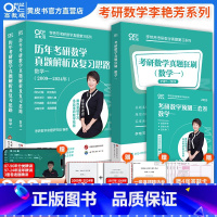 数一]备考2026李艳芳真题87-24+刷题版87-24+3套卷 [正版]直营李艳芳真题 3套卷 备考2026考研数