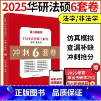 []2025华研法硕6套卷 [正版]2025法律硕士硕士联考冲刺预测卷 法学非法学 华研法硕6套卷文运冲刺五套卷预测