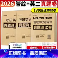 先发]2026管综真题(16-25)+英二真题(01-25) [正版]2025/2026考研英语历年真题试卷 英一英