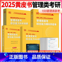 2025管综三件套 真题+900题+4套卷 [正版]直营店黄皮书2025考研199管理类联考综合能力历年真题试卷+英语二