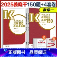 []2025姜晓千同源压轴150+模拟4套卷 数一 [正版]新版2025姜晓千王一鸣考研数学真题同源压轴150题+4