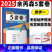 []2025余丙森5套卷 数一 [正版]2025合工大余丙森数学一二三预测5套卷 考研数二森哥5套卷 余丙森五套