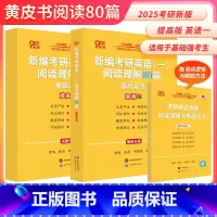 英一阅读理解80篇[提高版]赠减负宝典 [正版]直营店2025/2026张剑黄皮书考研英语写作高分突破高阶版 英语一英