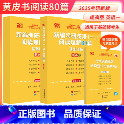 英一阅读理解80篇[提高版]赠减负宝典 [正版]直营店2025/2026张剑黄皮书考研英语写作高分突破高阶版 英语一英