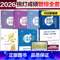 分批]2026挑灯成硕管综6本套 [正版]店2025/2026挑灯成硕王诚写作攻略逻辑攻略写作真题逻辑真题 2025思库
