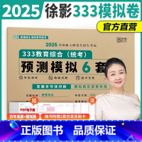 2025徐影333预测6套卷[] [正版]店2025凯程教育学考研冲刺预测6套卷 徐影311教育学基础333教育综合