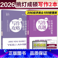 3月]2025王诚写作攻略+写作真题 [正版]2025/2026考研挑灯成硕199管综模拟六套卷经济类396预测6套卷