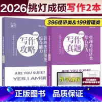3月]2025王诚写作攻略+写作真题 [正版]2025/2026考研挑灯成硕199管综模拟六套卷经济类396预测6套卷