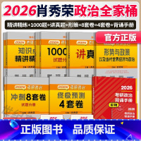 [分批]2026肖秀荣全家桶7本[1000题+肖四+肖八+精讲+讲真题+背诵+时政] [正版]店2026考研政治 肖秀荣