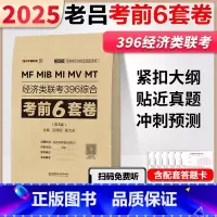[]2025老吕经济类预测6套卷[6张答题卡] [正版]新版2025考研老吕396经济类联考综合能力考前6套卷 39