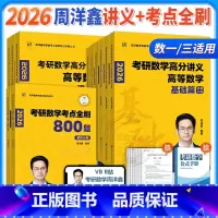 2月发货]2026周洋鑫[数一]讲义基础篇+强化篇+考点全刷 [正版]新版2025/2026周洋鑫考研数学高频考点真刷真