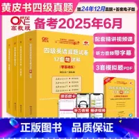 四级全套[零基础版+词汇狂背+听力600+阅读80] [正版]店黄皮书四级考试英语真题试卷备考2025年6月 四级超详