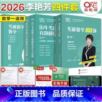 全家桶数学一]2026李艳芳[真题87-25+900题+预测]赠公式 先发 [正版]直营店2025/2026考研数学