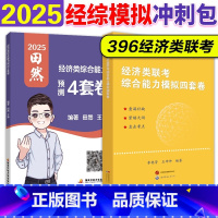 []2025经综模拟冲刺包 [正版]店 田然经综预测4套卷 2025考研396经济类联考综合能力后4套卷冲刺模拟题