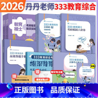 ✅2026丹丹333教育综合全家桶6本[分批] [正版]店2025/2026丹丹学姐333教育综合311教育学基础考研大