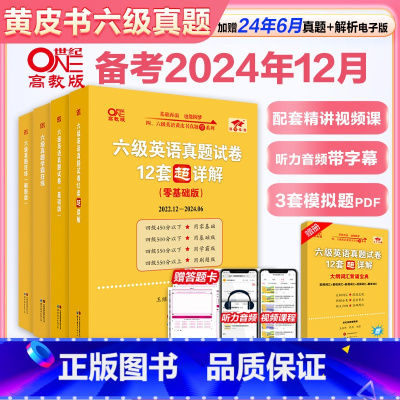 六级全套[真题零基础版+词汇狂背+听力600+阅读80] [正版]店黄皮书六级真题备考2024年12月大学英语六级英语真