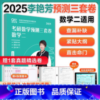 数一]2025李艳芳三套卷[纸质版] [正版]李艳芳三套卷李艳芳预测3套卷电子版 2021/2022/2023/2024