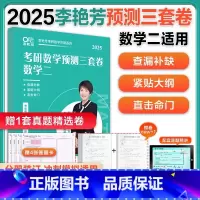 数一]2025李艳芳三套卷[纸质版] [正版]李艳芳三套卷李艳芳预测3套卷电子版 2021/2022/2023/2024