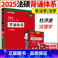 []25法硕背诵体系-法理学 [正版]2025考研华研法硕法律硕士联考背诵体系杜洪波法理学赵逸凡宪法学法制史一图