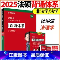 []25法硕背诵体系-法理学 [正版]2025考研华研法硕法律硕士联考背诵体系杜洪波法理学赵逸凡宪法学法制史一图