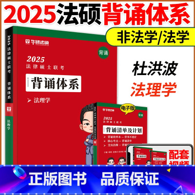 []25法硕背诵体系-法理学 [正版]2025考研华研法硕法律硕士联考背诵体系杜洪波法理学赵逸凡宪法学法制史一图