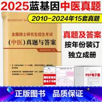 []2025蓝基因考研中医真题与答案10-24年 [正版]店蓝基因2025考研中医综合历年真题及答案2010-202