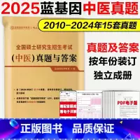 []2025蓝基因考研中医真题与答案10-24年 [正版]店蓝基因2025考研中医综合历年真题及答案2010-202
