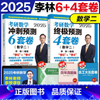 ]2025李林6+4套卷 数二* [正版]店2025李林考研数学押题冲刺卷 李林四套卷李林6+4套卷数学二 预测4套