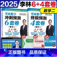 ]2025李林6+4套卷 数二* [正版]店2025李林考研数学押题冲刺卷 李林四套卷李林6+4套卷数学二 预测4套