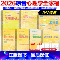 分批]2026凉音[312]全套7本(逻辑+大纲解析上+精练题册上+真题+刷点题+背诵+预测6套卷) [正版]2025/