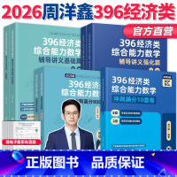 ✅[2月发货]2026周洋鑫396全家桶4本] 基础篇+800题+强化篇+10套卷 [正版]店2025/2026周洋鑫3